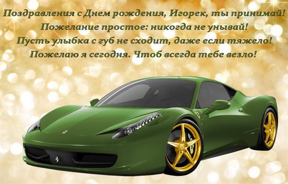 Зеленое авто на День рождения Игорю