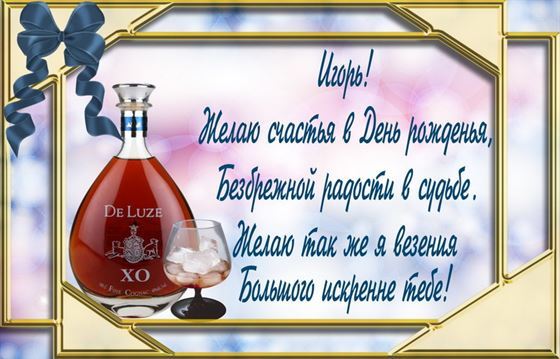 Поздравление с виски на День рождения Игоря в красивой рамке