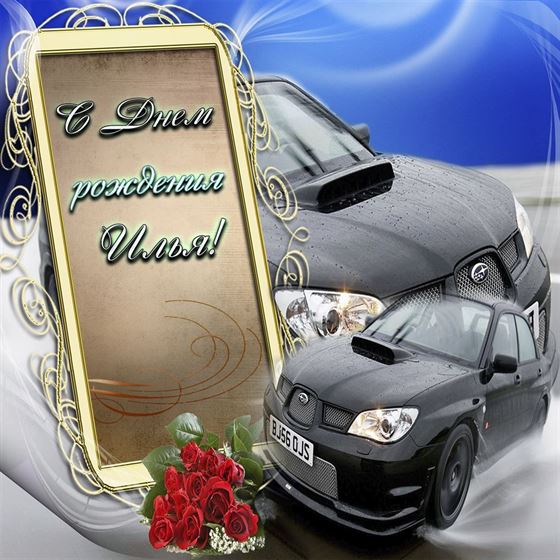 Открытка с машинами на День рождения Илье