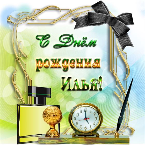 Картинка с часами и духами для Ильи на День рождения