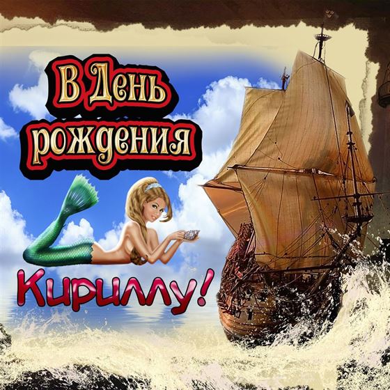 Картинка с русалкой на День рождения Кирилла