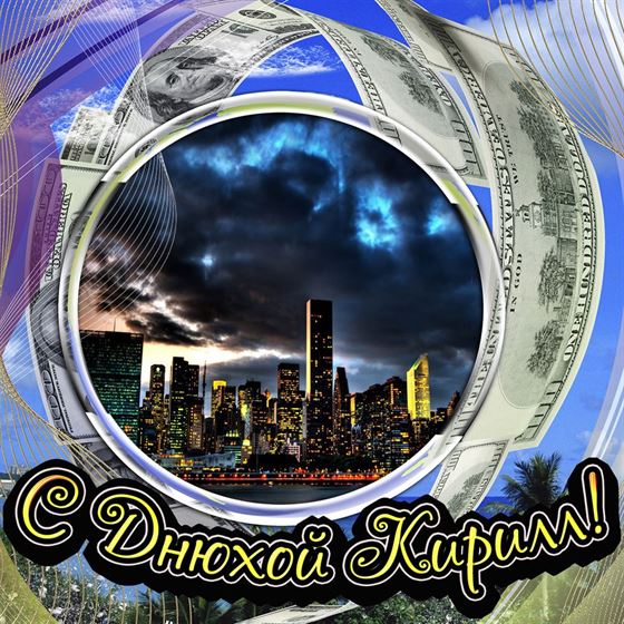 Открытка на День рождения Кирилла с видом города