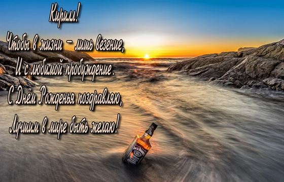 Поздравление на День рождения Кирилла на фоне природы