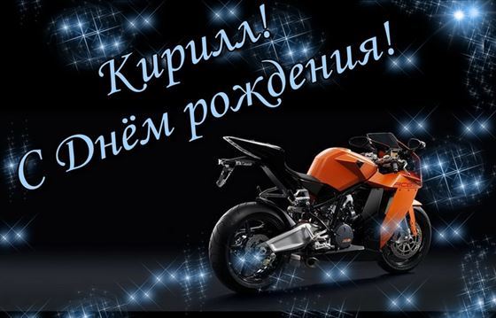 Необычная открытка с мотоциклом на темном фоне для Кирилла
