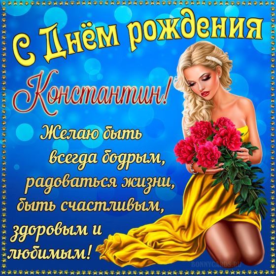 Картинка с пожеланием на синем фоне для Константина на День рождения