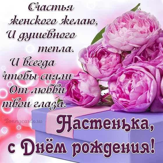 Открытка с розовыми пионами на День рождения Насте
