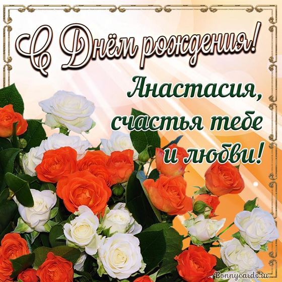 Большой букет на День рождения Анастасии