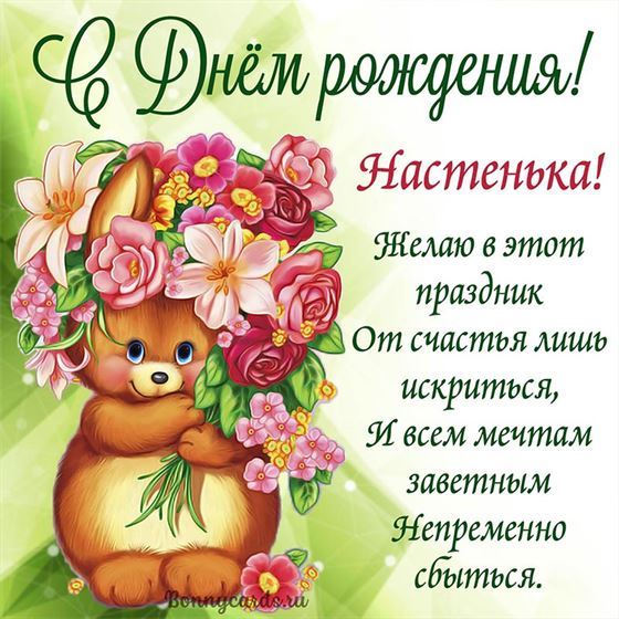 Трогательная открытка с мишкой с букетом на День рождения Насте