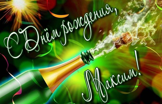 Картинка с бутылкой шампанского на День рождения Максима