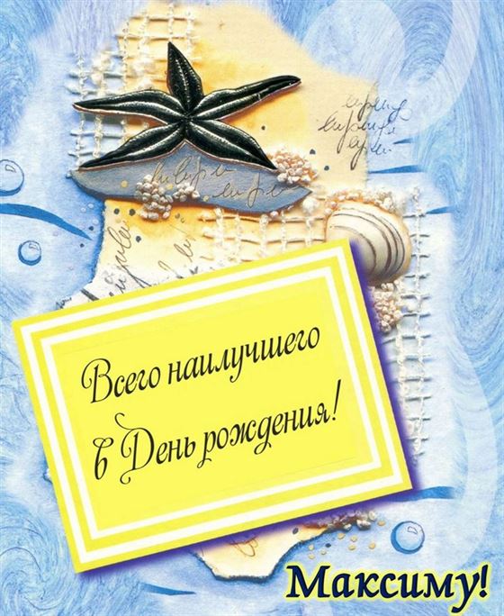 Креативная открытка на День рождения Максима с морской звездой