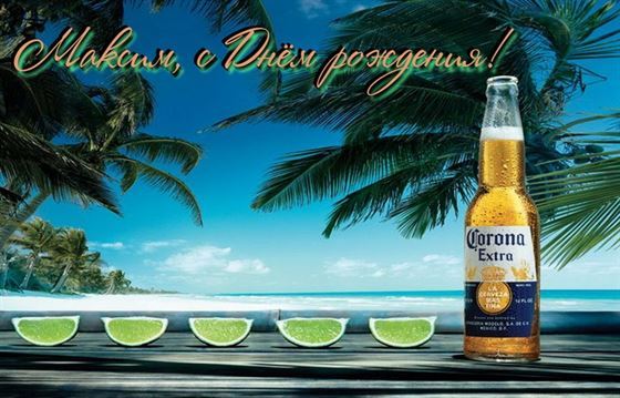 Креативная картинка с пивом и лаймом на День рождения Максима