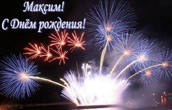 Красивая открытка с салютом на День рождения Максима