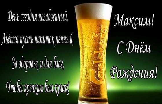 Оригинальная картинка в День рождения Максима с бокалом пива