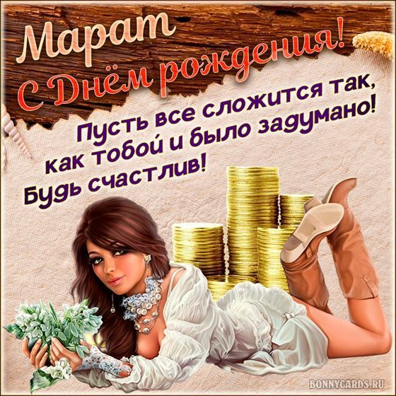 Открытка с девушкой Марату на День рождения