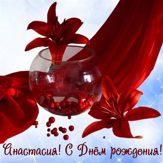 Оригинальная открытка на День рождения Насте с лилиями на красном бархате