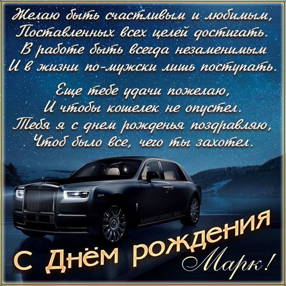 Поздравление в стихах и шикарное авто Марку на День рождения