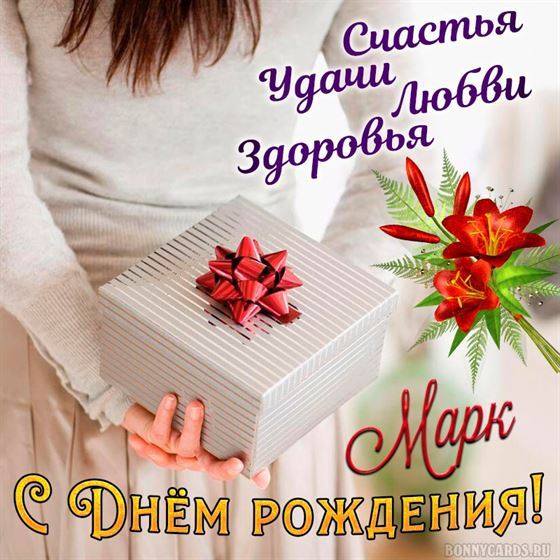Трогательная открытка на День рождения Марка с подарком
