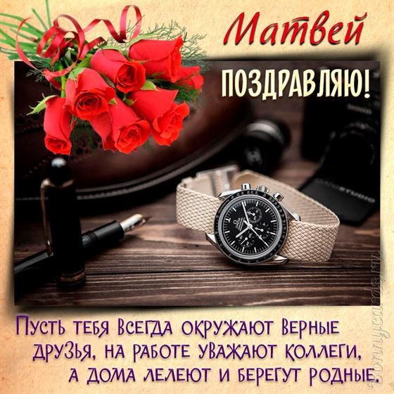 Открытка с часами и паркером для Матвея