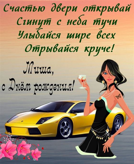 Поздравление на День рождения Мише на фоне желтой машины