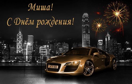 Креативная открытка с авто на фоне города Михаилу на День рождения