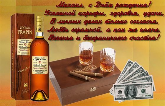 Интересная открытка с виски и долларами для Михаила