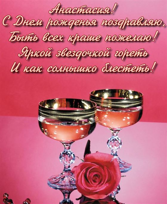 Поздравление с Днем рождения Анастасии на фоне фужеров