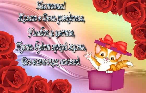 Милая открытка с котенком в коробке на День рождения Насти