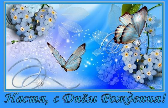 Креативная открытка с бабочкой на синем фоне в День рождения Анастасии
