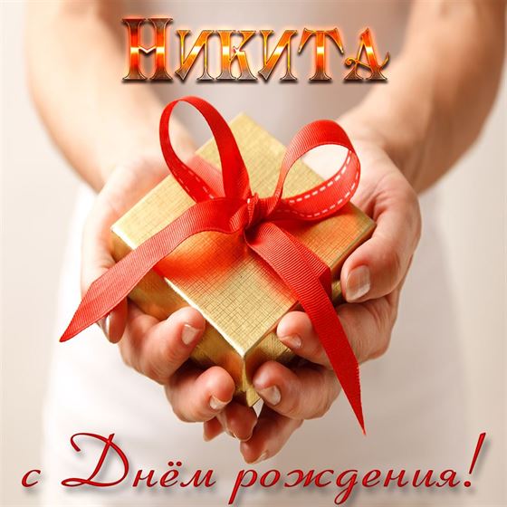 Подарок с красной ленто на День рождения Никите