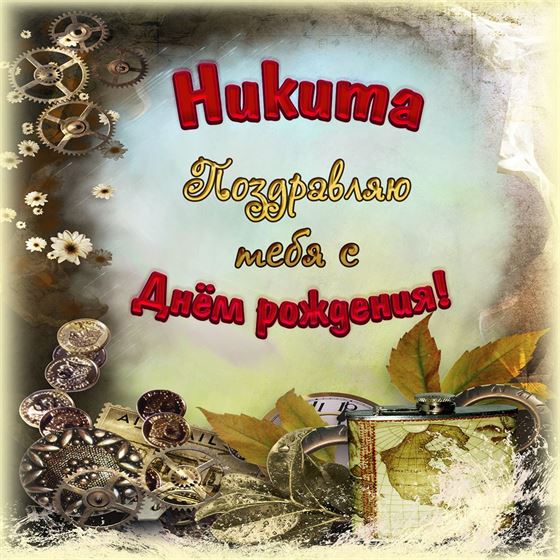 Открытка с шестеренками Никите на День рождения