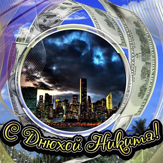 Картинка с видом города на День рождения Никиты