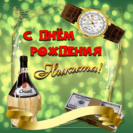 Вино и часы Никите на День рождения