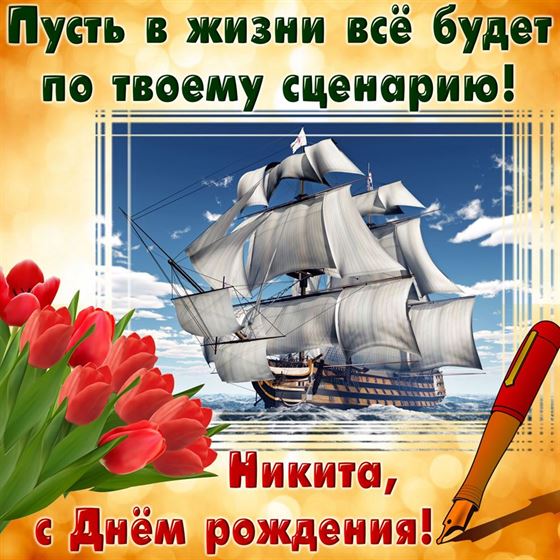 Открытка с кораблем и тюльпанами на День рождения Никите