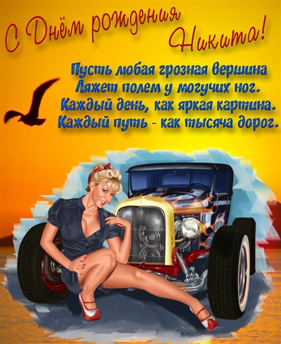 Картинка с девушкой и ретро авто на День рождения Никите