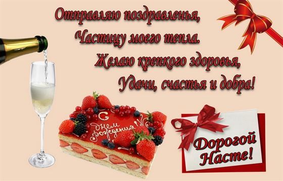 Красивая открытка с тортом и шампанским в День рождения Анастасии