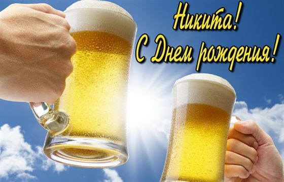 Необычная открытка с кружками пива на День рождения Никите