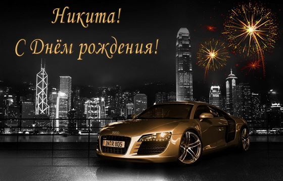 Оригинальная открытка с машиной на фоне города для Никиты