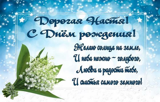 Открытка с ландышами на День рождения Анастасии