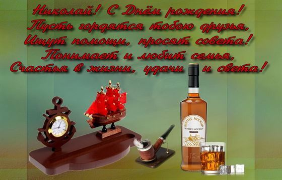 Виски и трубка на День рождения Николая