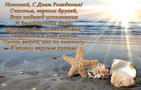 Красивая картинка с поздравлением на морском фоне для Николая