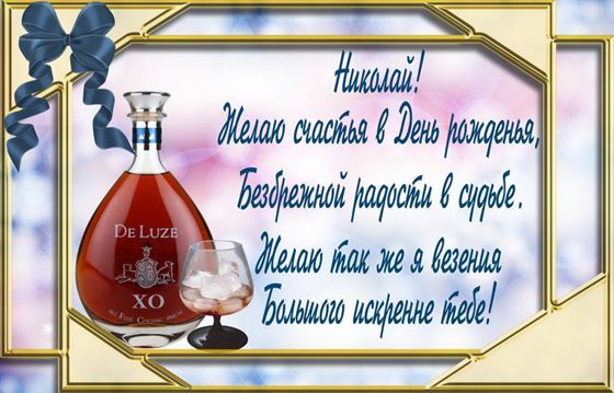 Виски и поздравление для Николая на День рождения