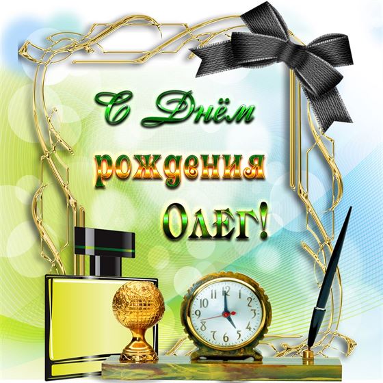 Картинка с часами в рамке на День рождения Олега