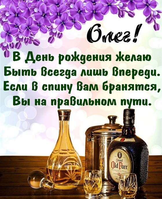 Открытка с виски и сиренью на День рождения Олега