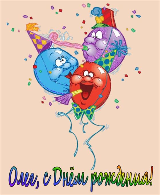 Прикольная картинка с шариками для Олега на День рождения