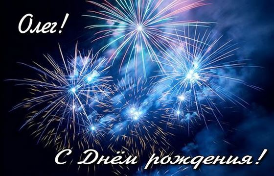 Оригинальная открытка с салютом на День рождения Олега