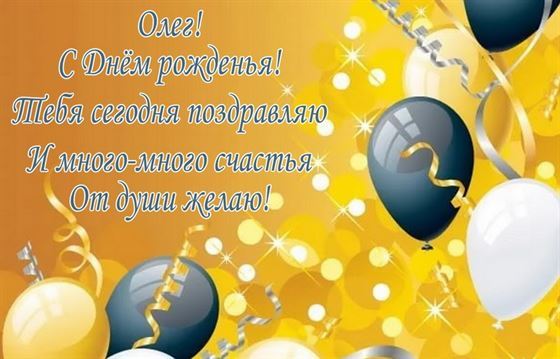 Открытка с шарами на золотом фоне для Олега