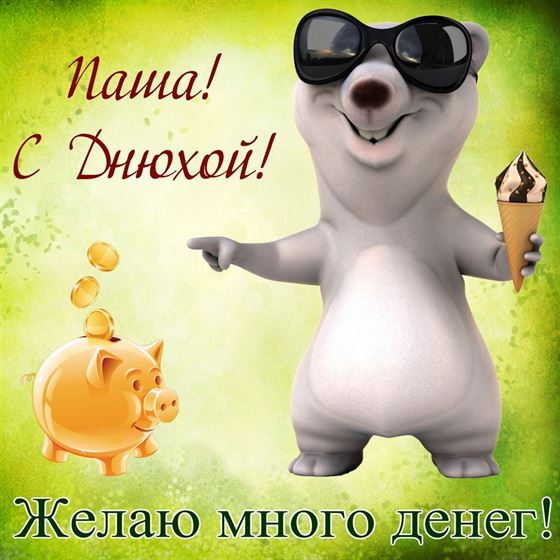 Забавная открытка с мишкой на День рождения Павла