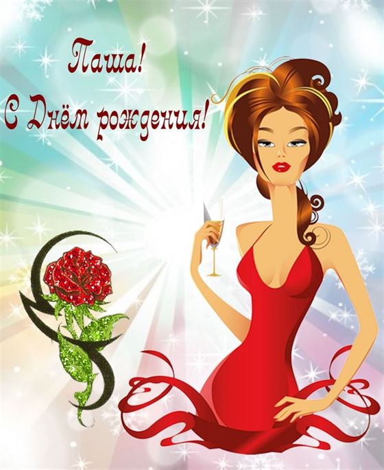 Оригинальная картинка с рисованной девушкой на День рождения Павла