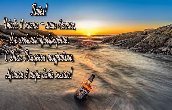 Необычная картинка с морем и закатом на День рождения Павла