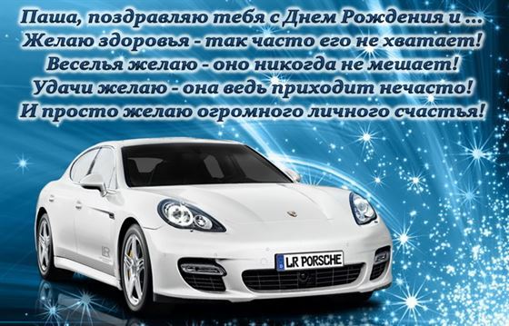 Белое авто на День рождения Павла